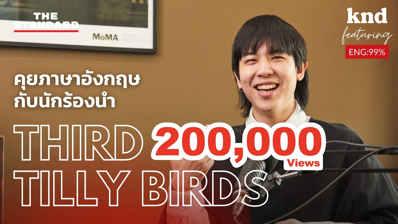 คุยภาษาอังกฤษกับ เติร์ด Tilly Birds | คำนี้ดี Feat. EP.30