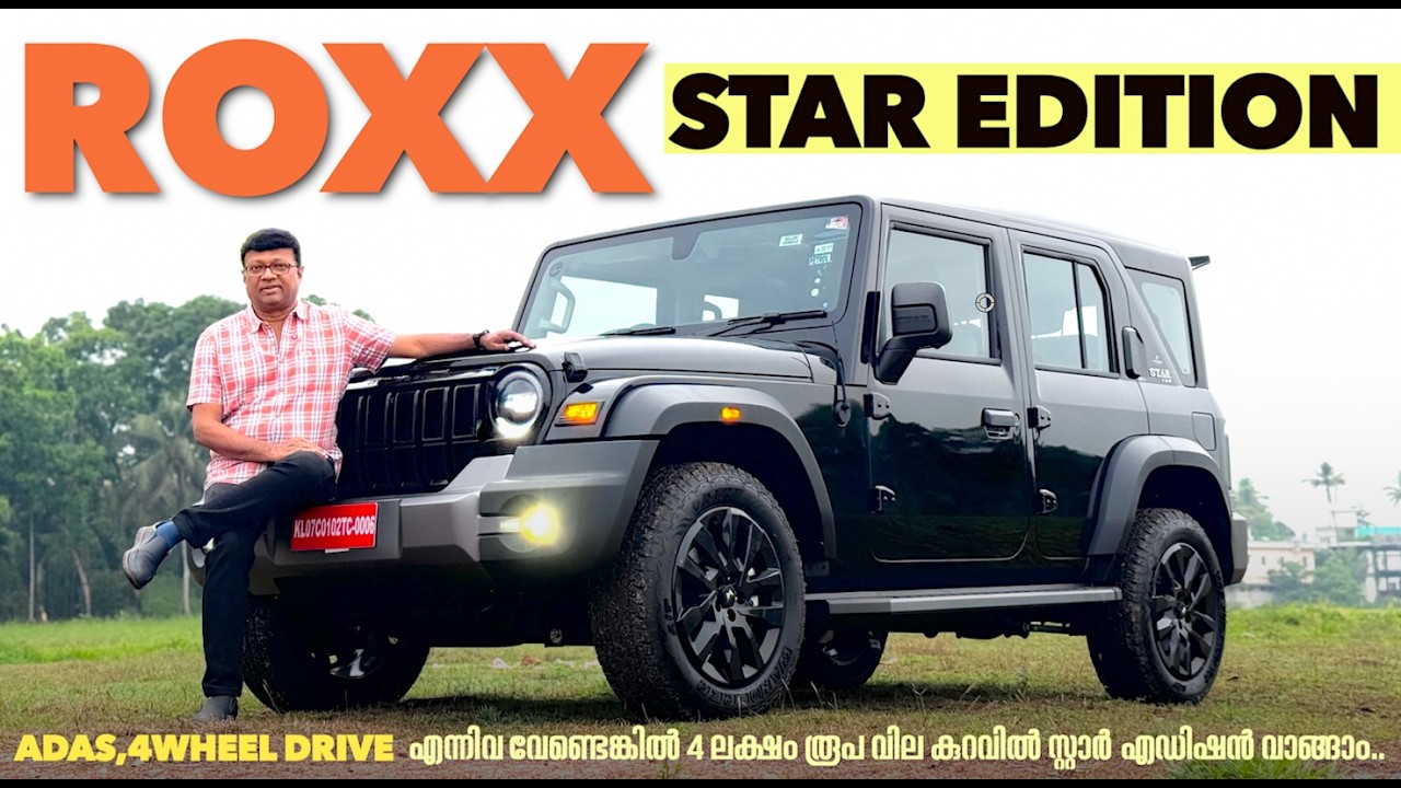 Thar Roxxന്റെ Star Editionഎത്തി.ബ്ലാക്ക് ഇന്റീരിയർ,അഡാസ്‌-4 വീൽ ഡ്രൈവ് എന്നിവയുടെ അഭാവം,വിലക്കുറവ്..