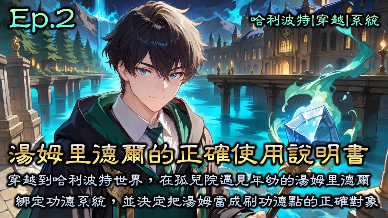 Ep2《湯姆里德爾的正確使用說明書》誰說行善積德不能當黑魔王？穿越到哈利波特世界，在孤兒院遇見年幼的湯姆里德爾。當未來黑魔王還在靠天賦欺負人時，他綁定功德系統，並決定把湯姆當成刷功德點的正確對象