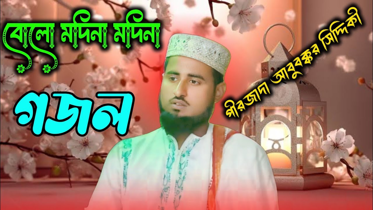 বোলো মদিনা মদিনা গজল শিল্পী পীরজাদা আবুবক্কর সিদ্দিকী//Bolo Madina Madina Ghazal  Abubakkar Siddiqui