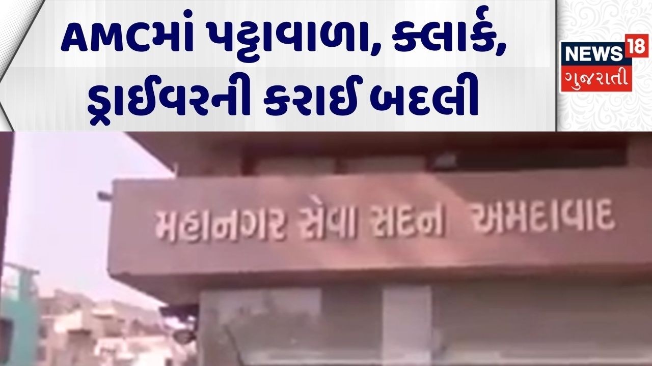 Ahmedabad AMC Employee | AMCમાં પટ્ટાવાળા, ક્લાર્ક, ડ્ર્રાઈવરની કરાઈ બદલી | Transfer | Gujarati News