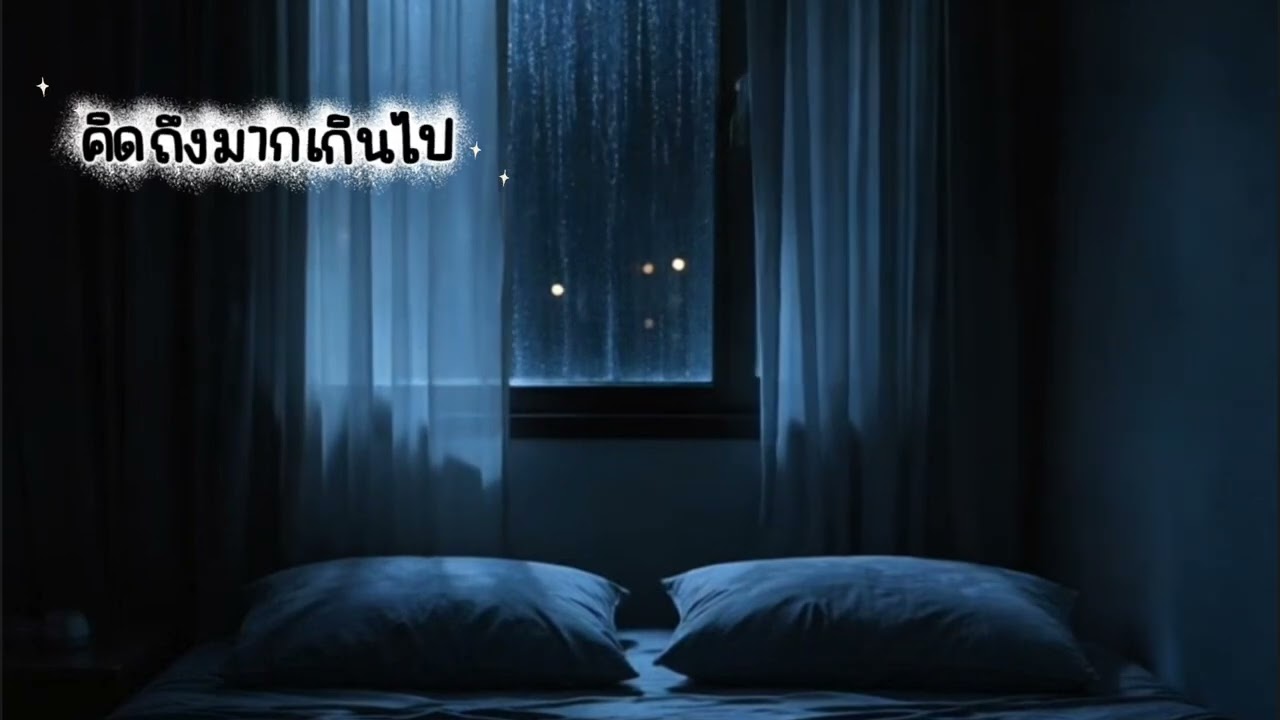 เพลงเพราะ ฟังสบาย ๆ ชิว ๆ : คิดถึงมากเกินไป