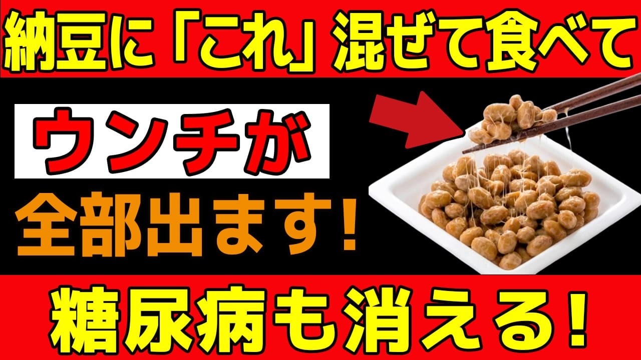 納豆に「コレ」を混ぜるだけ！納豆に混ぜると、健康効果が20倍アップ。腸が若返り老廃物を排出する食べ物5選※糖尿病・血糖値・便通改善【食で長生き】
