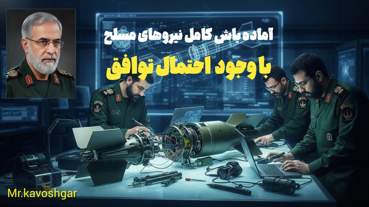 وقتی ترامپ عقب می‌نشیند، ایران چارچوب می‌چیند و کنگره شوکه می‌شود.