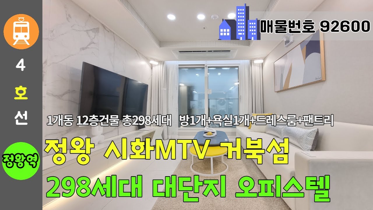 정왕 시화MTV 거북섬 298세대 단지형OP - 자연,첨단,관광,주거가 공존하는 신흥 주거지