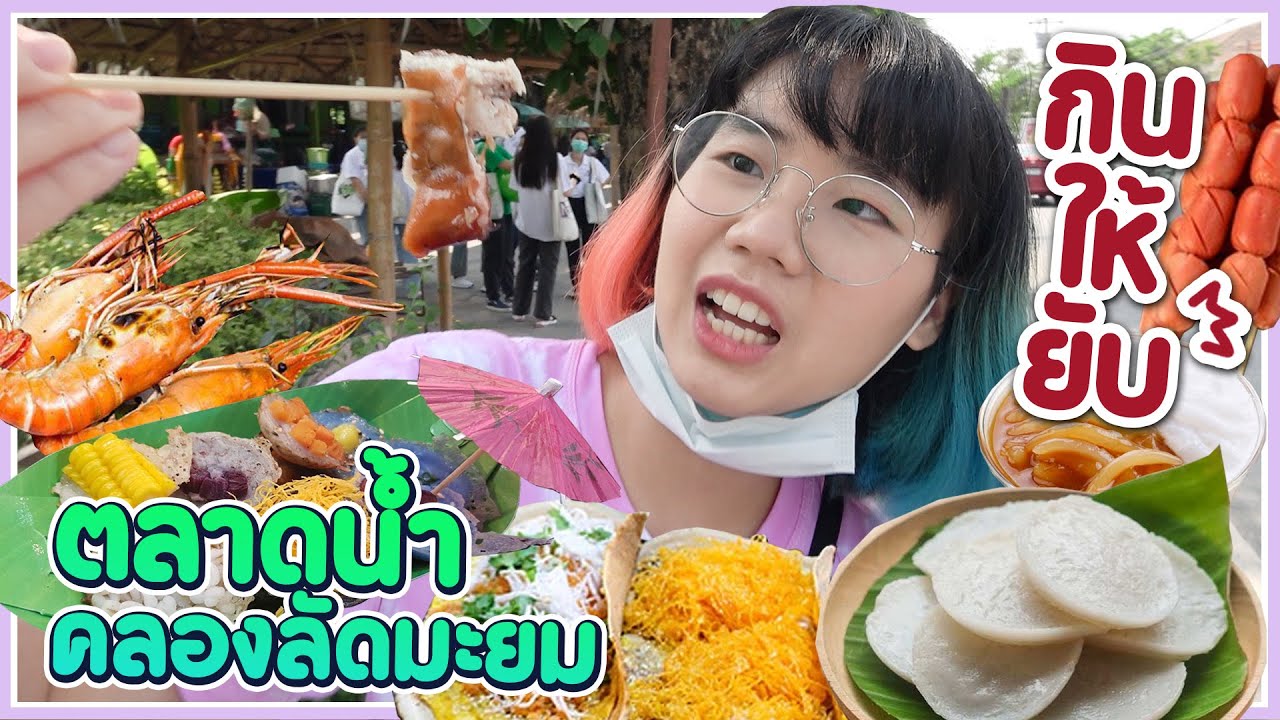 *กินให้ยับ* | EP.32 | ตลาดน้ำคลองลัดมะยม!! ▲ GZR Gozziira