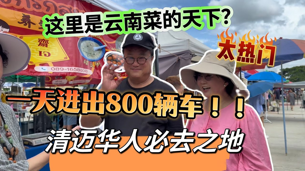 这里是清迈华人必去之地，太热门！一天进出800辆汽车，闺蜜说这是云南菜的天下…