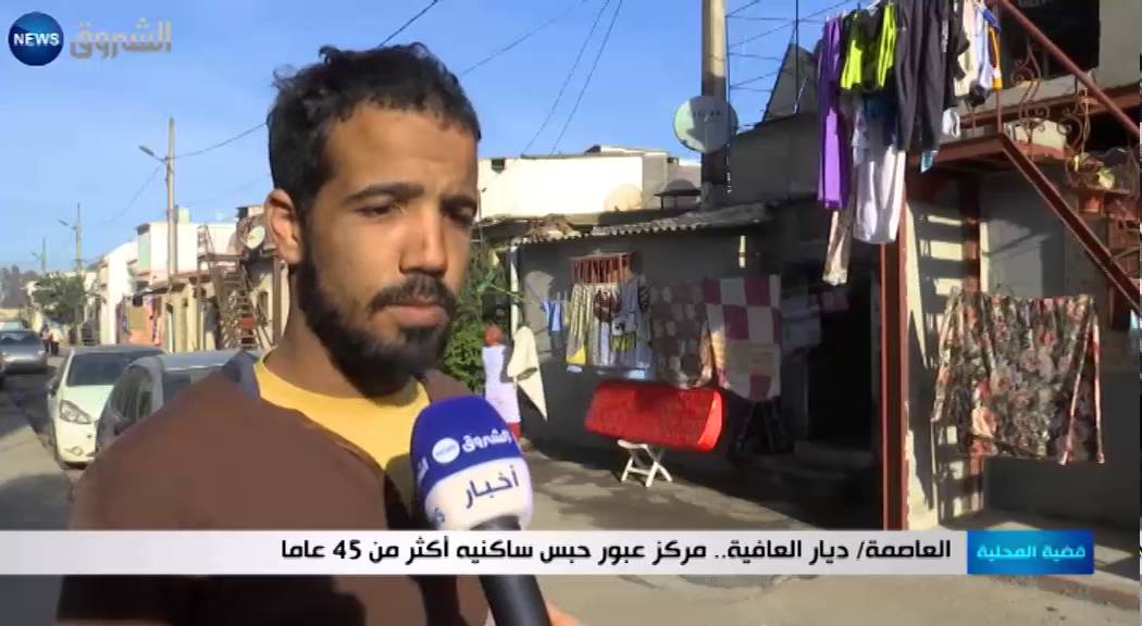العاصمة: ديار العافية.. مركز عبور حبس ساكنية أكثر من 45 عاما