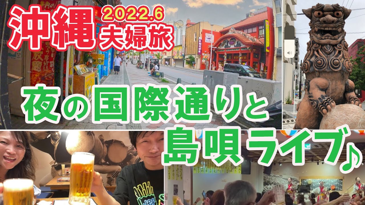 【沖縄旅行】#5 夜の国際通りで飲み処探し～島唄ライブを満喫！～コンビニで見つけた激うま沖縄アイスで部屋のみ🍺の夜～《2022.6夫婦旅vlog》