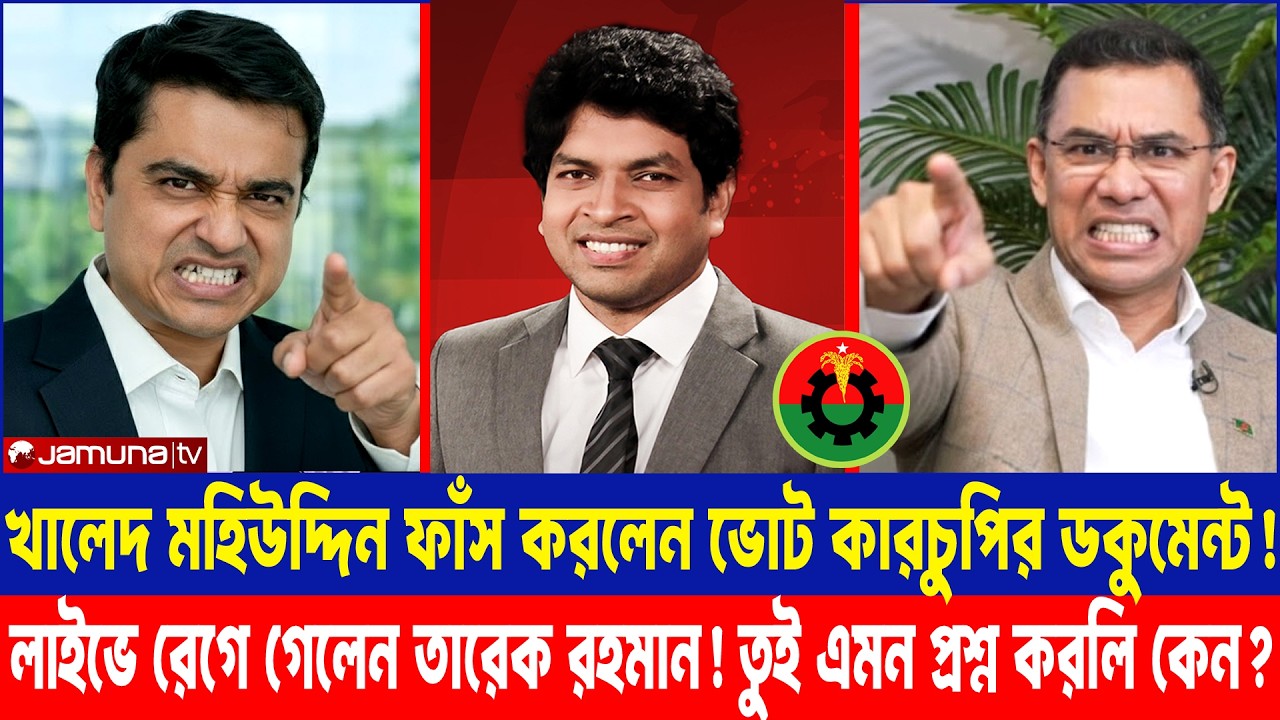 খালেদ মহিউদ্দিন ফাঁস করলেন ভোট কারচুপির গোপন নথি! লাইভে রেগে গেলেন তারেক রহমান, তুই এমন প্রশ্ন করলি