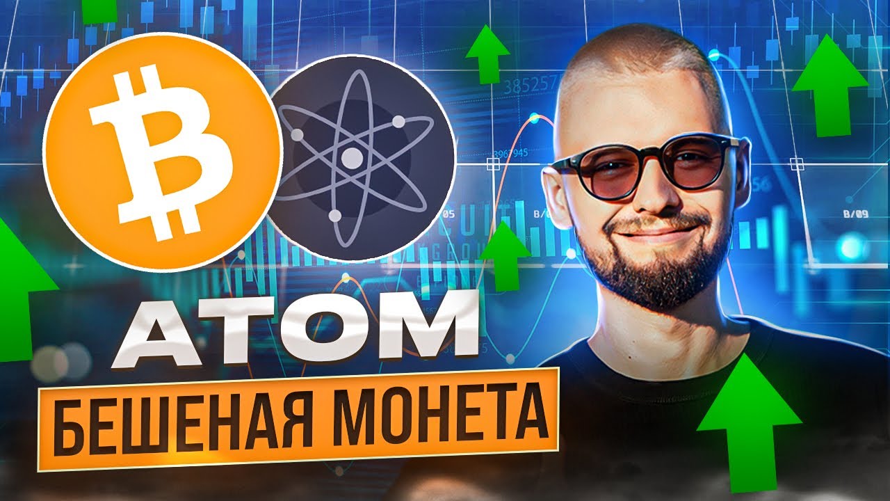 АТОМ РАСТЕТ КАК ПСИХ, НО Я ПРОДАЮ! ЛОНГ ПО БИТКОИНУ АТКУАЛЕН! ОБЗОР ATOM, BTC, IMX, DYDX!