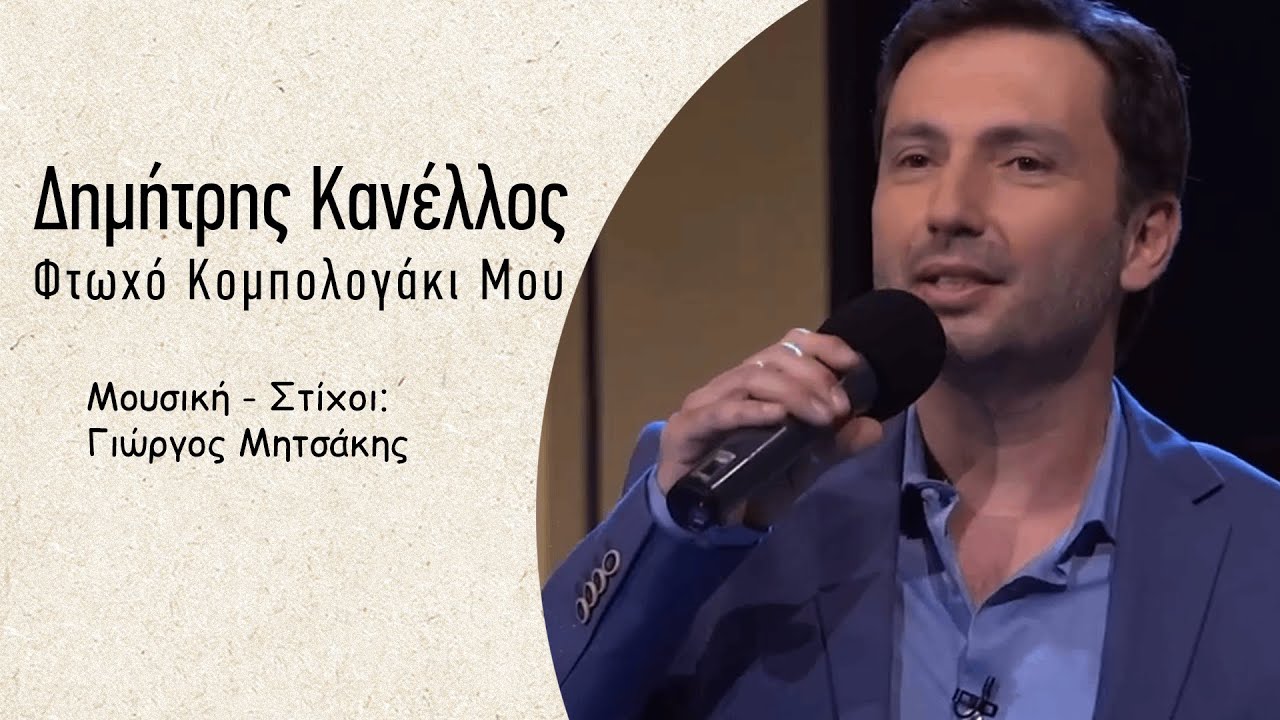 Δημήτρης Κανέλλος - Φτωχό Κομπολογάκι Μου