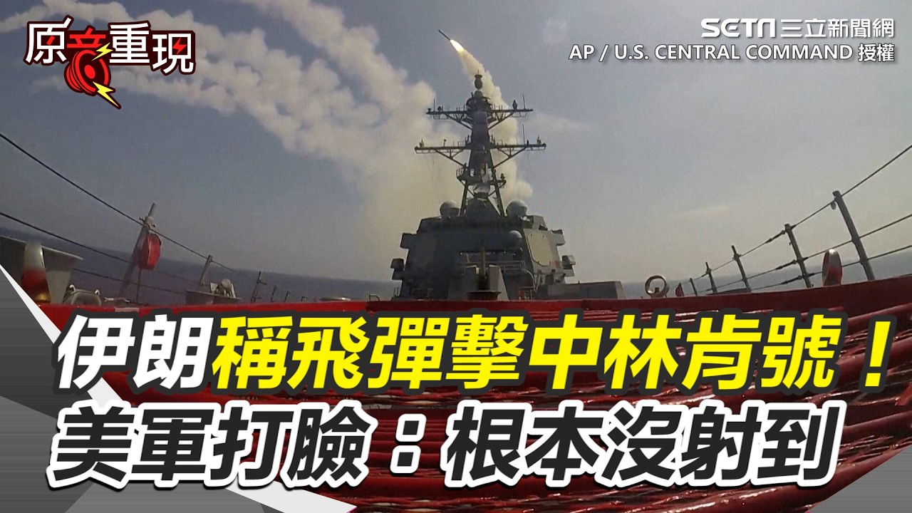 【#原音重現】伊朗狂吹「4枚飛彈擊中美國航母林肯號」！美軍光速打臉：根本沒射到 甚至沒有接近目標｜三立新聞網 SETN.com