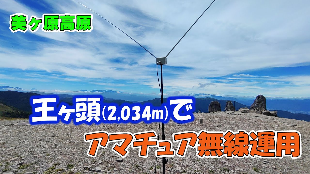 アマチュア無線　美ヶ原高原の王ヶ頭で50MHz/144MHz/430MHz運用