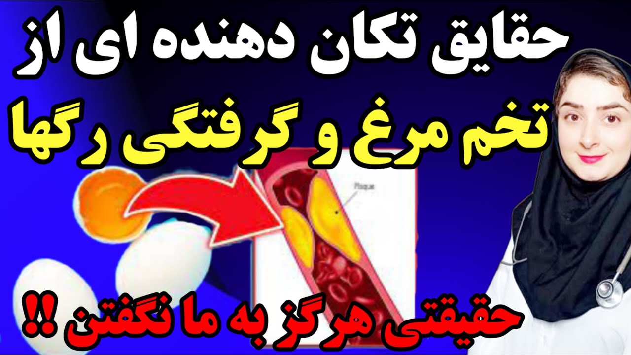 آیا تخم مرغ باعث گرفتگی رگها و سکته میشه !؟_تخم مرغ و افزایش کلسترول حقیقتی که هرگز کسی بهت نگفته!