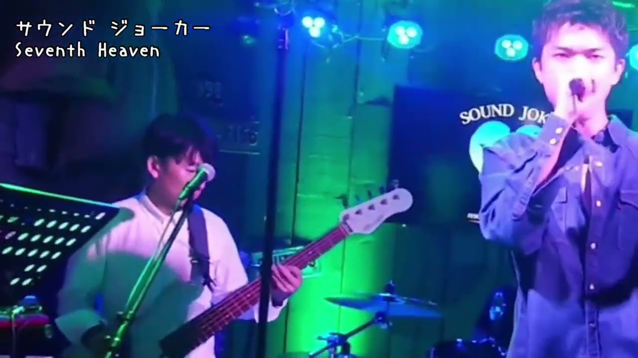 Seventh Heaven  サウンドジョーカー@B'z コピーバンド2025.05.17