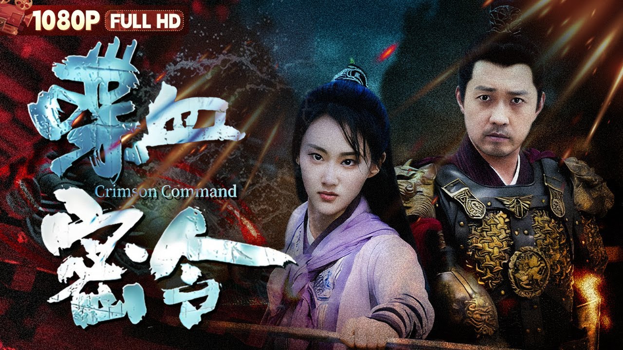 FULL《喋血密令》连环命案颠覆大明朝局 被贬捕头临危受命生死追查丨悬疑 武侠丨Chinese Film | 电影大剧院