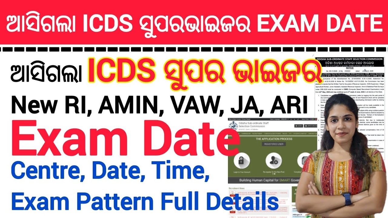 ଆସିଗଲା ICDS SUPERVISOR 2026 Exam date And Fresh RI AMIN ARI JA 2026 EXAM DATE ||