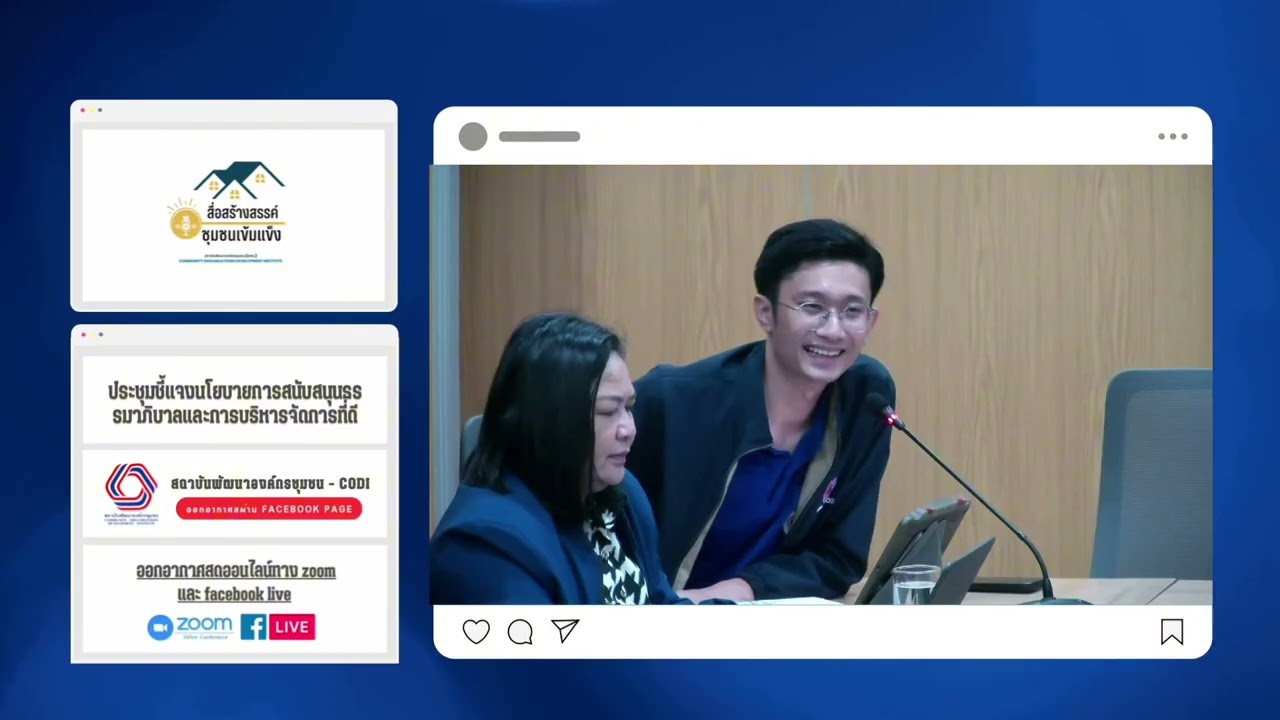 ประชุมชี้แจงนโยบายการสนับสนุนธรรมาภิบาลและการบริหารจัดการที่ดี