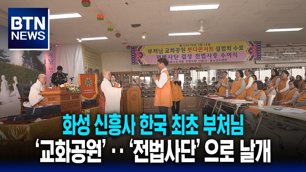 [BTN뉴스] 화성 신흥사 한국 최초 부처님 ‘교화공원’‥‘전법사단’으로 날개