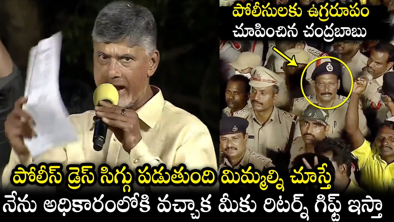 TDP Chief Nara Chandrababu Naidu Mass Warning To AP Police | Anaparthi Roadshow | Qubetv News