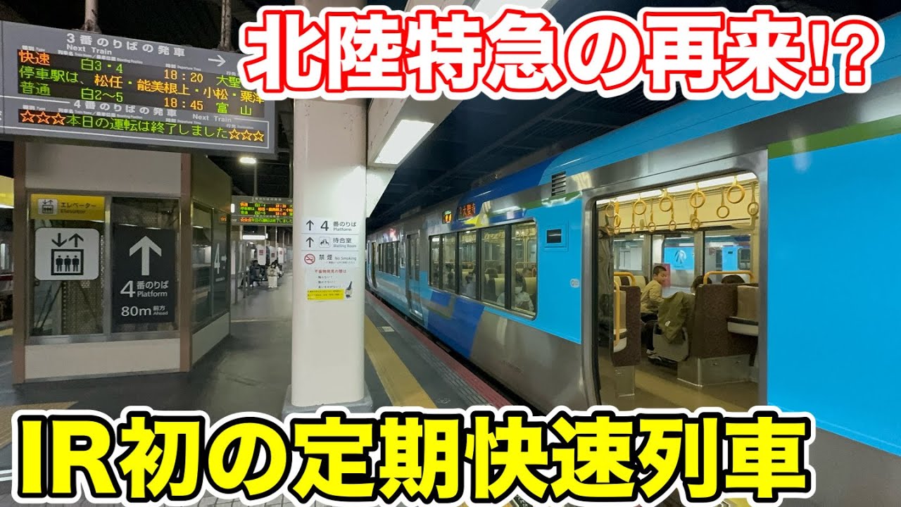 【22年ぶりの復活⁉︎】IRいしかわ鉄道 初の定期快速列車に乗ってみた