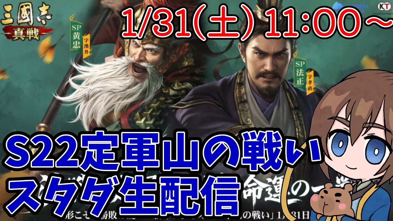【11時から！】三国志真戦　S22定軍山の戦いスタダ配信