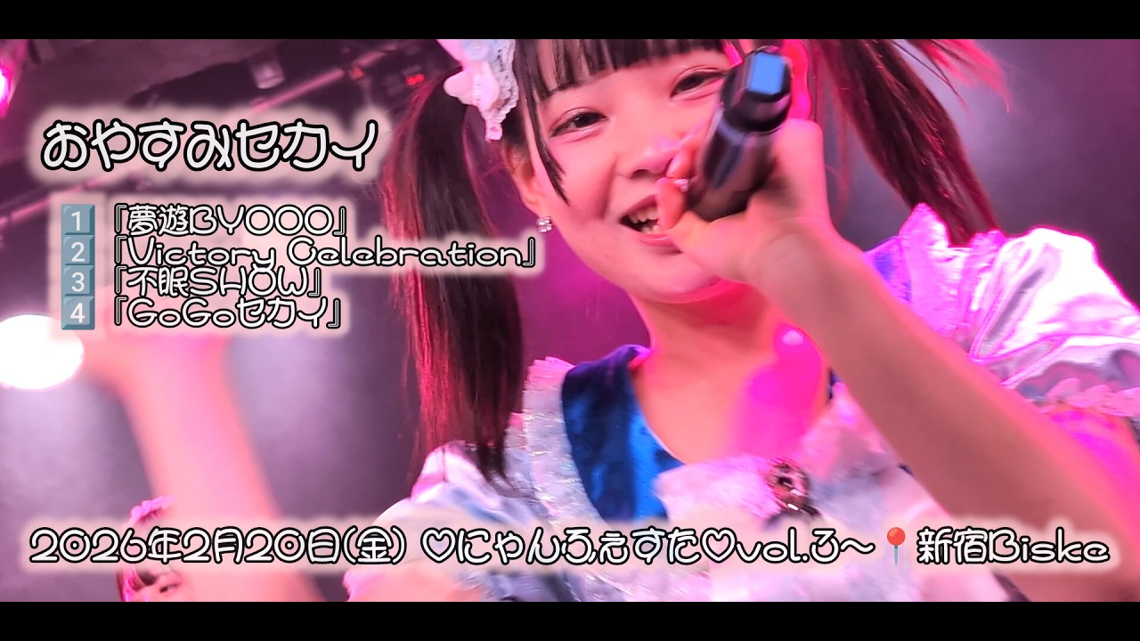 おやすみセカイ　2026年02月20日(金) にゃんふぇすたvol.3📍新宿Biske【4K】#おやすみセカイ #おやセカ#アイドル #4k