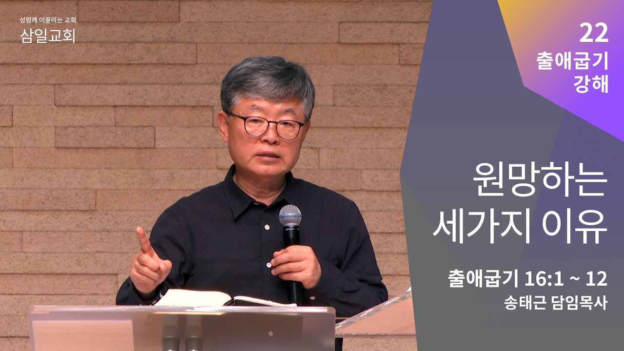 출애굽기 강해(22) '원망하는 세가지 이유' / 송태근 목사