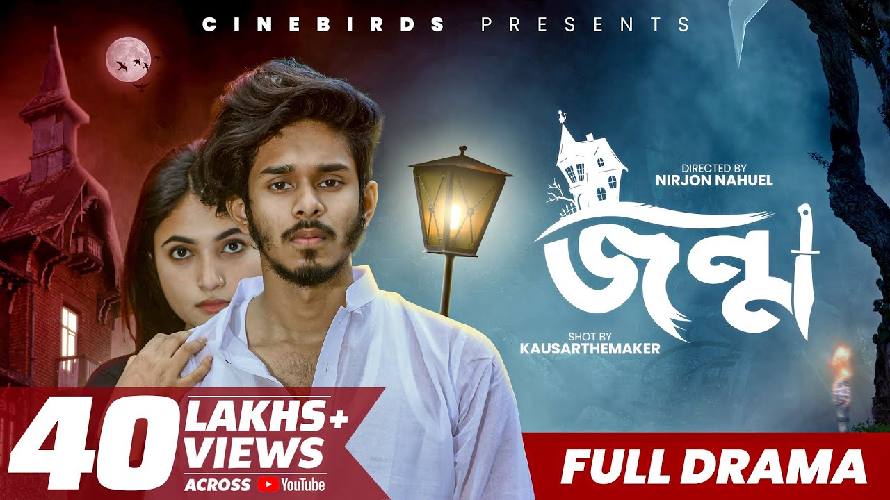 Jonmo (জন্ম) | Nirjon Nahuel | Nazia | New Bangla Natok 2022 | CINEBIRDS | Full Natok