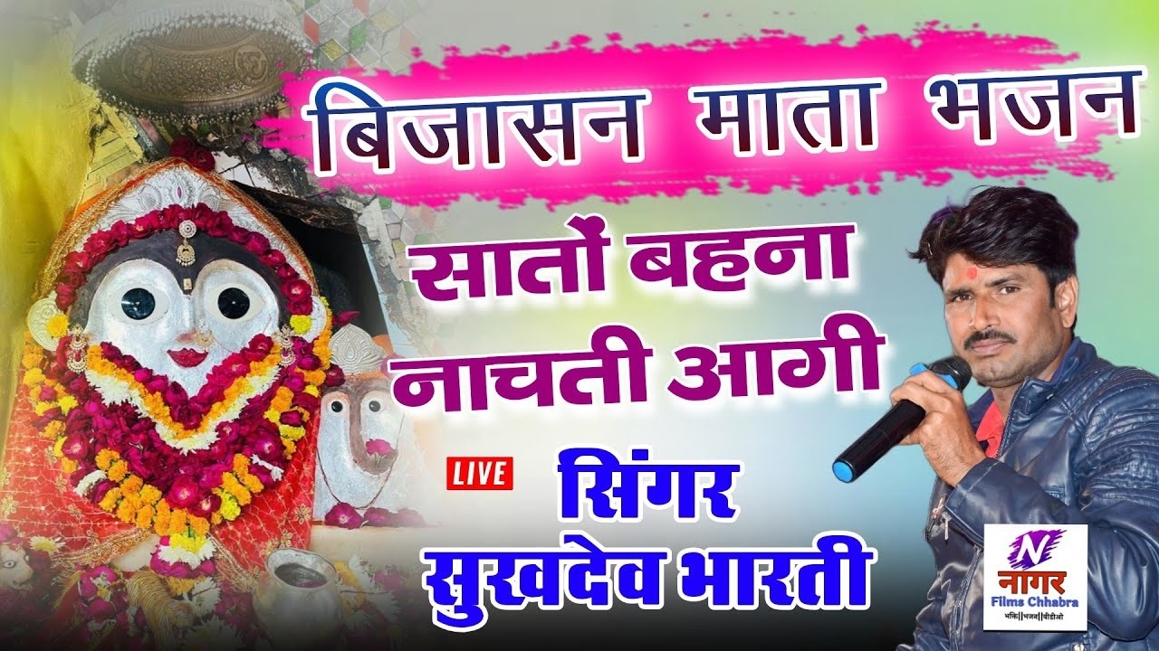 सुखदेव भारती के द्वारा बिजासन माता का शानदार भजन सातों बहना नाचती आगी  singer sukhdev bharti bhajan