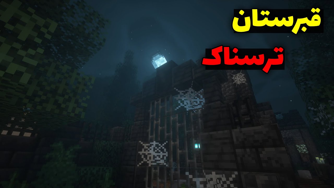✖قبرستان ترسناک در ماینکرافت✖ هیچوقت شب ها به اینجا نرید!