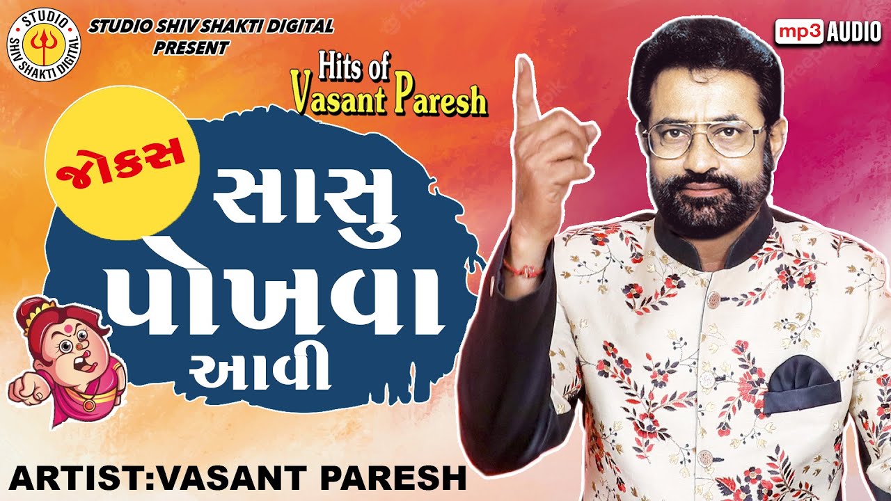 Sasu Pokhva Aavi | Vasant Paresh | સાસુ પોખવા આવી |  Gujarati Comedy 2022