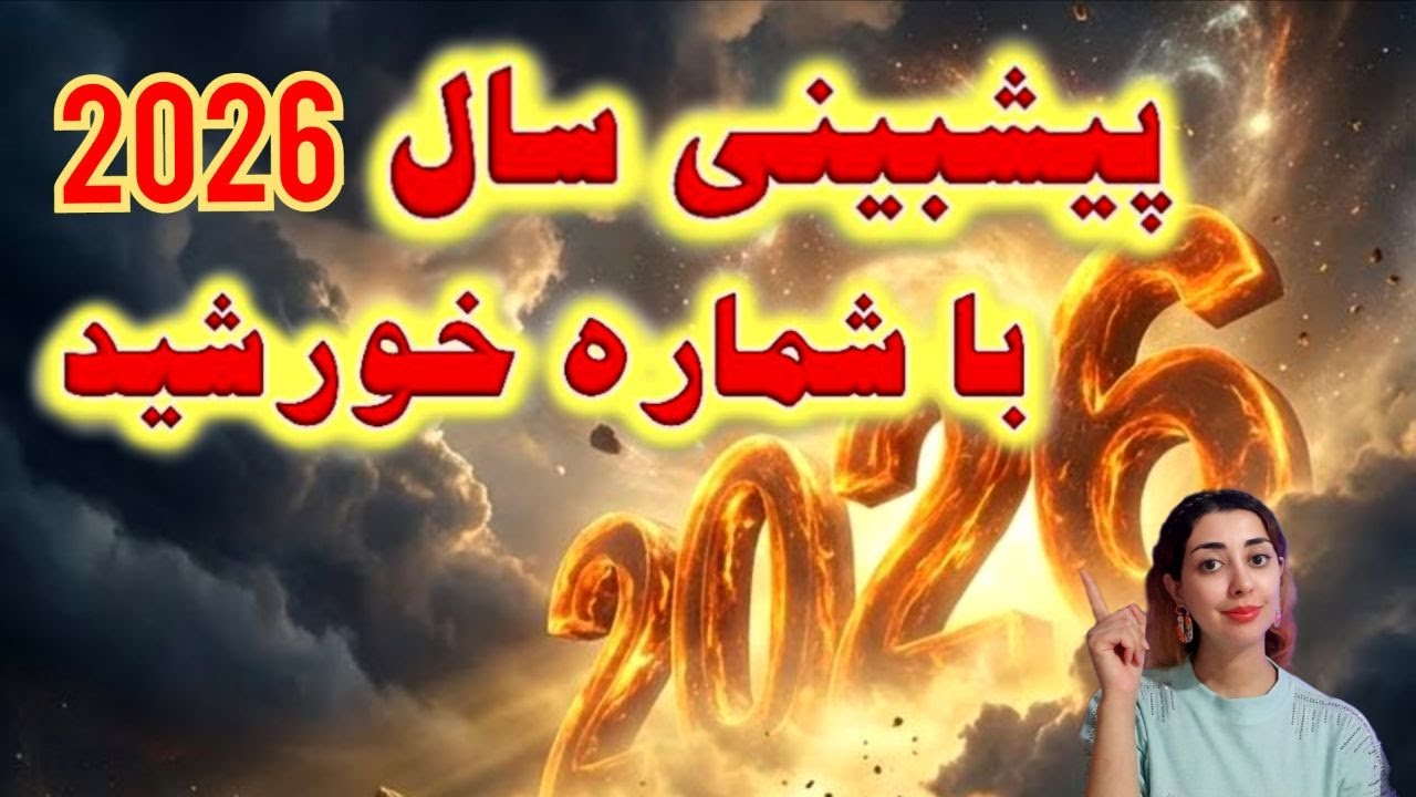 پیشبینی سال 2026 با شماره خورشید / 2026 براتون چجوری میگذره؟