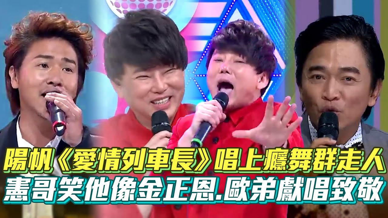 陽帆《愛情列車長》唱上癮舞群走人 憲哥笑他像金正恩.歐弟獻唱致敬 