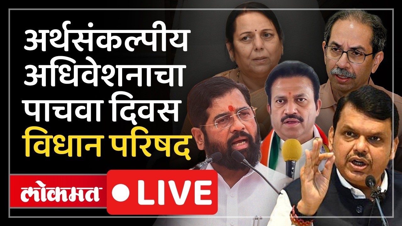 Vidhan Parishad LIVE : सत्ताधारी-विरोधकांमध्ये आरोप- प्रत्यारोप, विधान परिषद LIVE