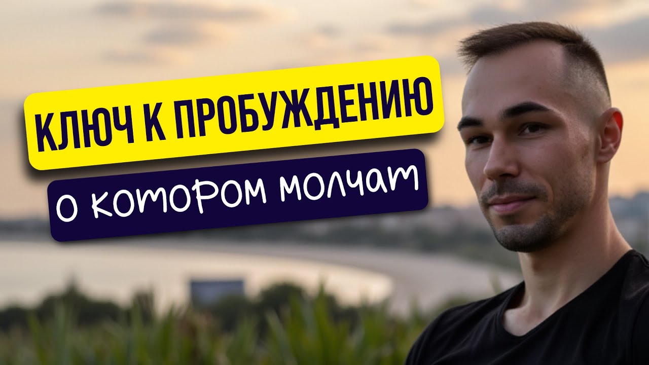 Если ДЕЛАЕШЬ КУЧУ ПРАКТИК, но не можешь ПРОБУДИТЬСЯ - смотри это видео