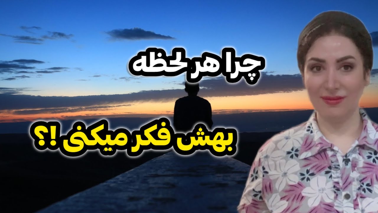 چرا همیشه به شخص خاصی فکر میکنی ؟ : رهایی از وابستگی عاطفی