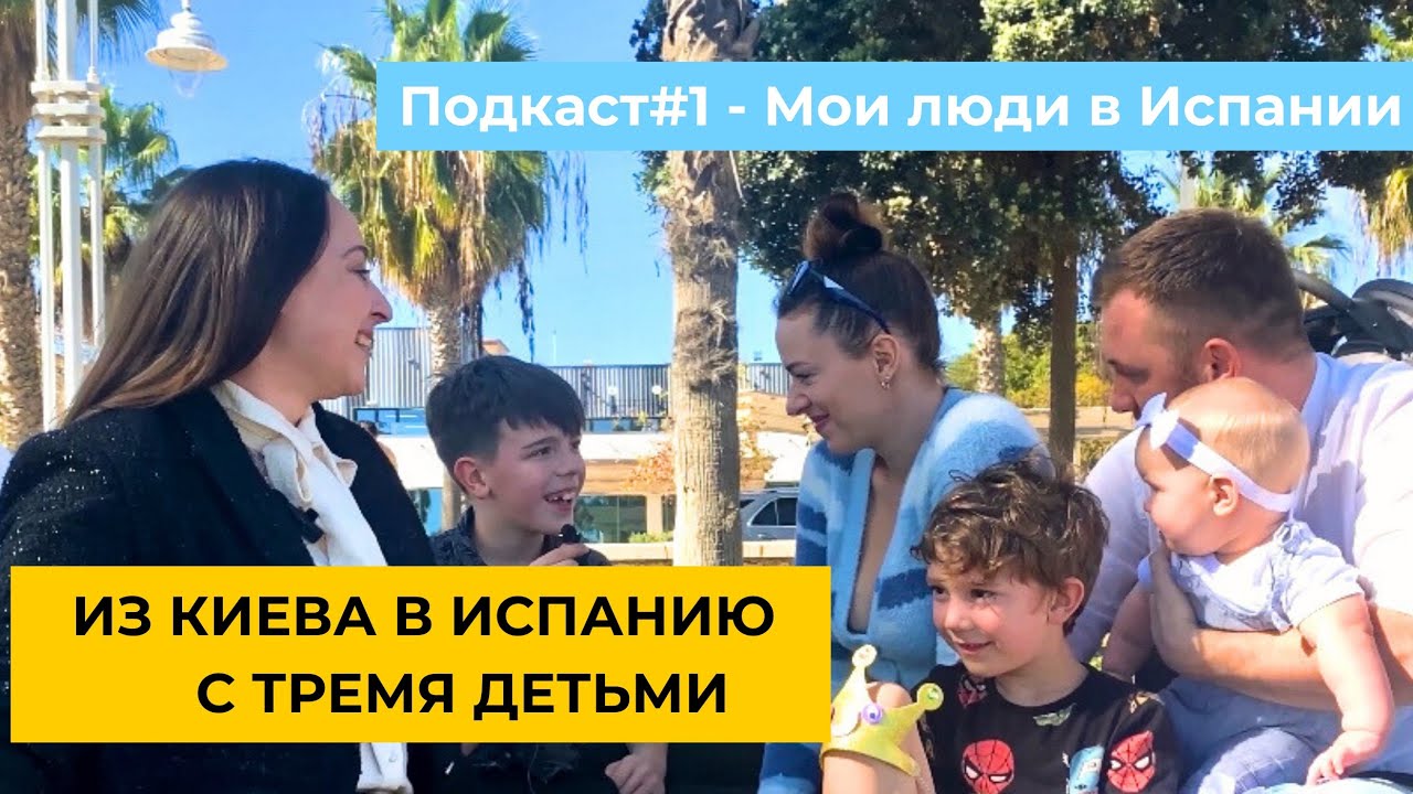 В Испанию из Киева с тремя детьми на программу временной защиты | Подкаст - Мои люди в Испании