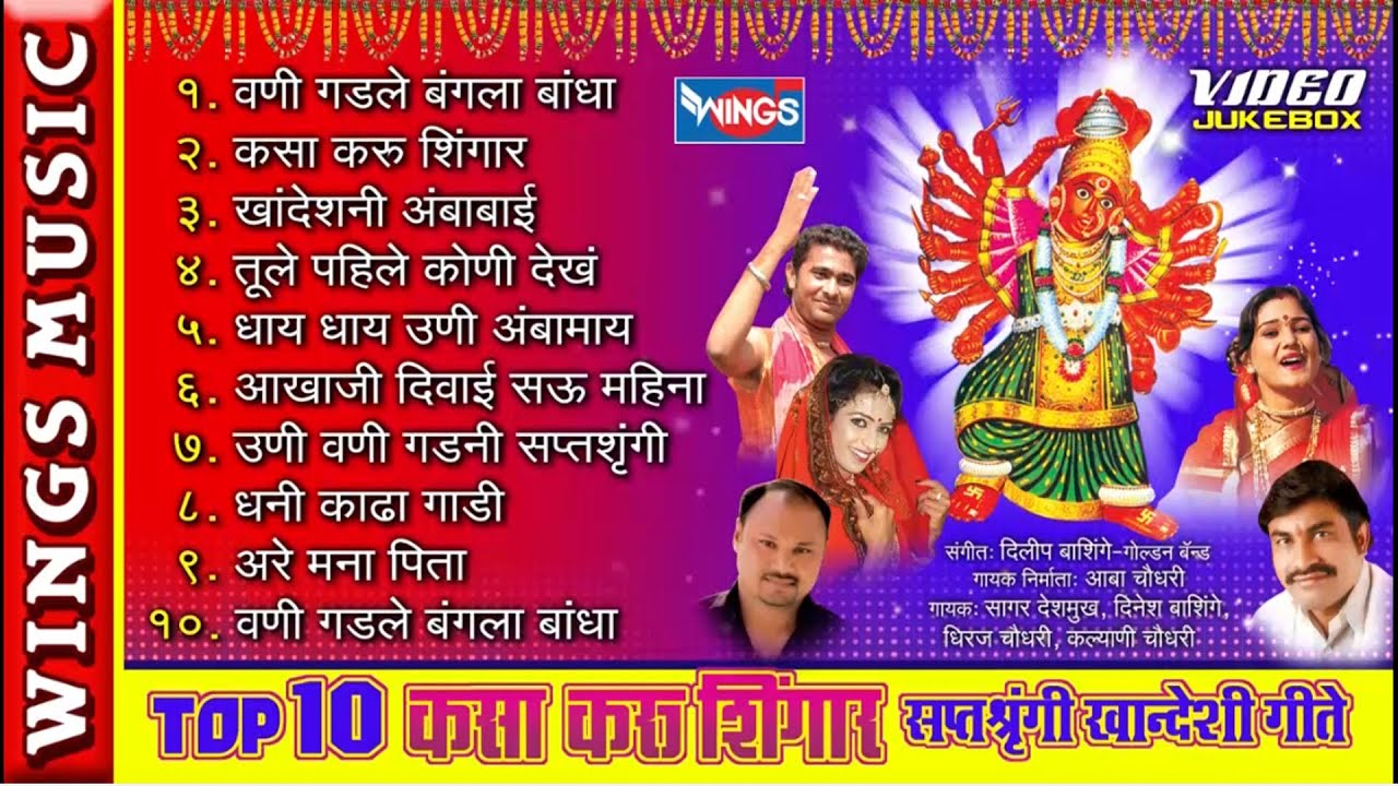 कसा करू शिंगार माई बाईंना | खान्देशी सप्तसुरांगी भक्तिगीते | Kasa Karu Shingar Mai Baina