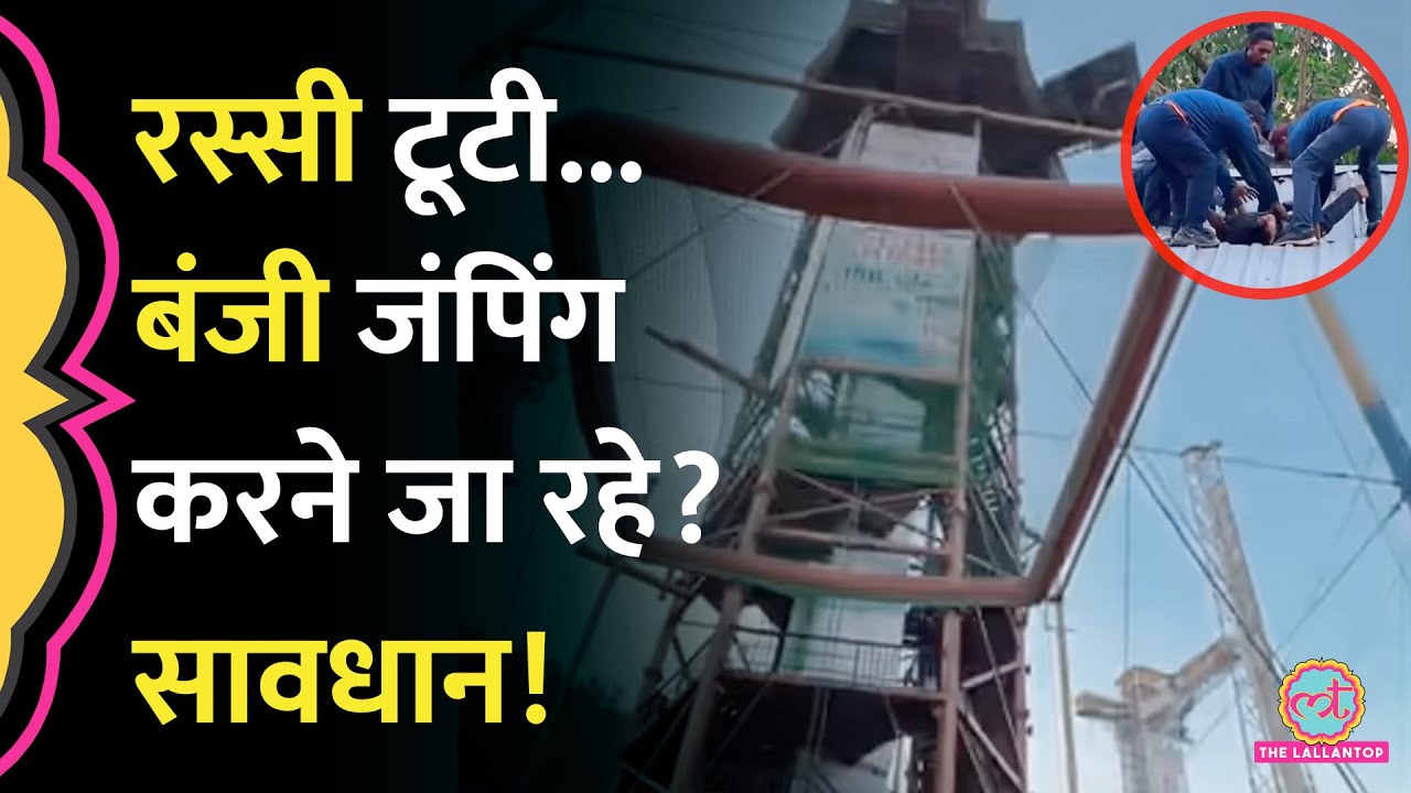Rishikesh में Bungee Jumping के दौरान हादसा, रस्सी टूटने से गिरा युवक, Police&nbsp;ने&nbsp;क्या&nbsp;कहा?