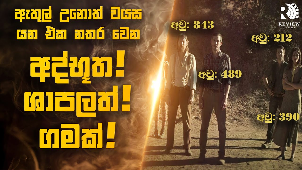 කාලය ගත වෙන්නැති, සියවස් ගාණක් පැරණි අද්භූත ශාපලත් ගමක් 😱 | Sinhala Movie Reviews | Review Arena