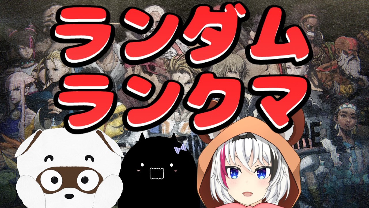 【スト6】ランダムランクマして自分に合うキャラ探し