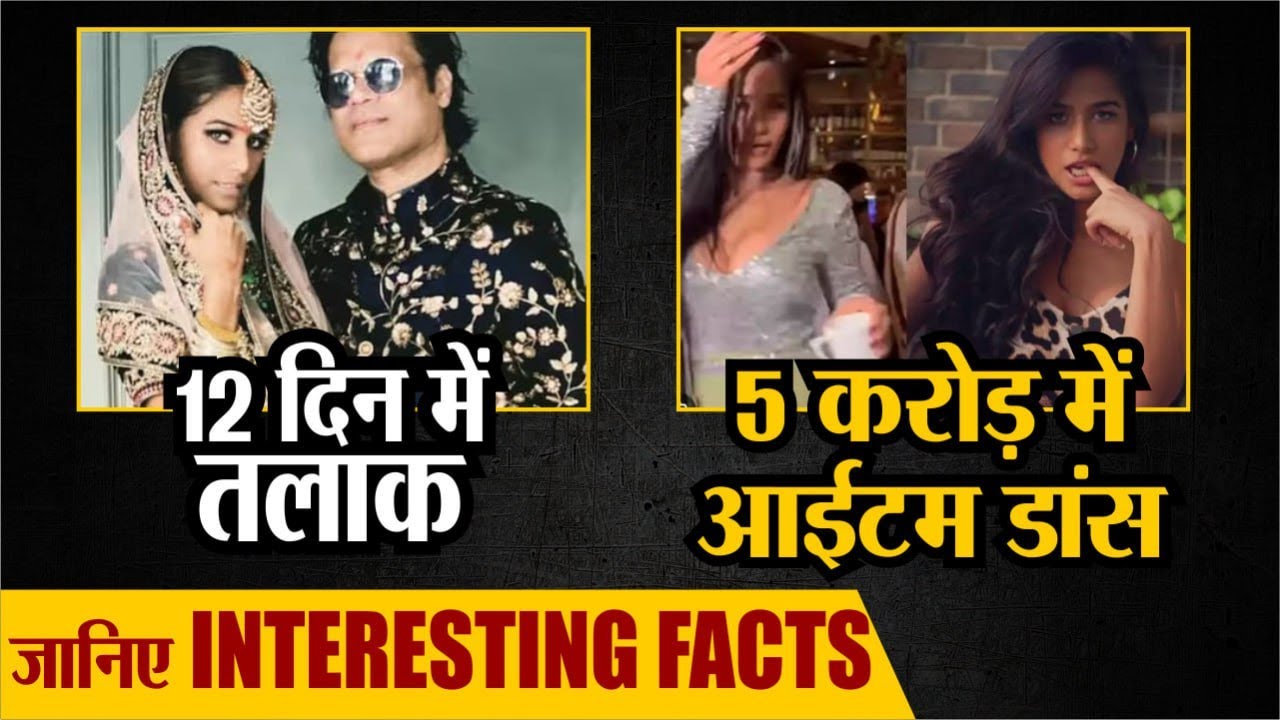 Poonam Pandey Death: 12 दिन में लिया तलाक, जानिए Actress से जुड़े Interesting Facts | Bollywood News