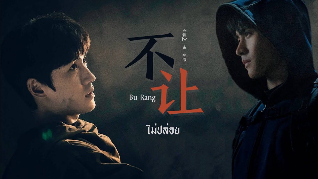[Thaisub​] 不让 bu rang - 五音Jw & 陆深 |Reunion: The Sound of the Providence 盗墓笔记•重启 Ost.