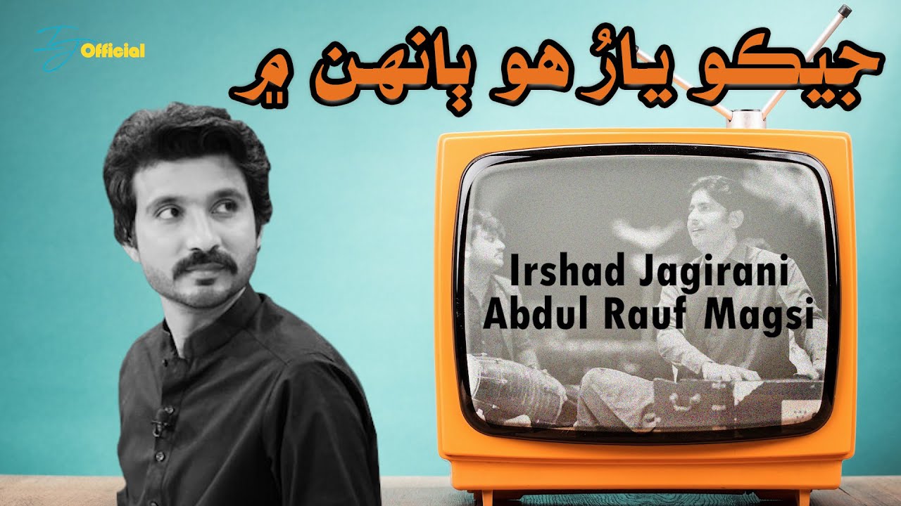 Jeko Yaar Ho Baanh Me جيڪو يار هو ٻانهن ۾ |Irshad Jagirani | Abdul Rauf Magsi