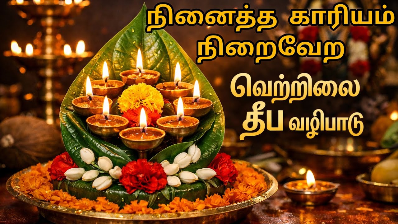 நினைத்த காரியம் நிறைவேற வெற்றிலைதீப வழிபாடு.......
