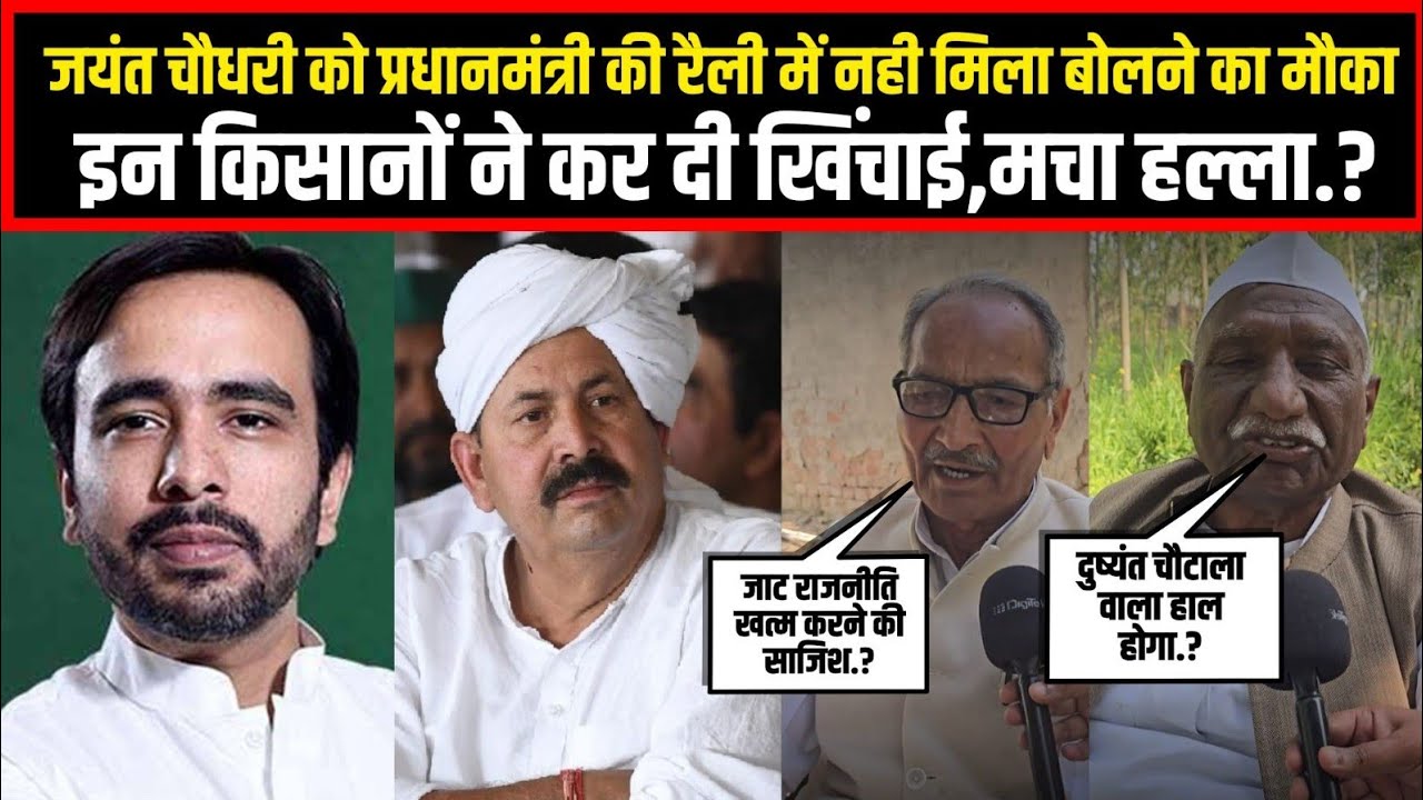 जयंत चौधरी को प्रधानमंत्री की रैली में नही मिला बोलने का मौका,इन किसानों ने कर दी खिंचाई,मचा हल्ला.?