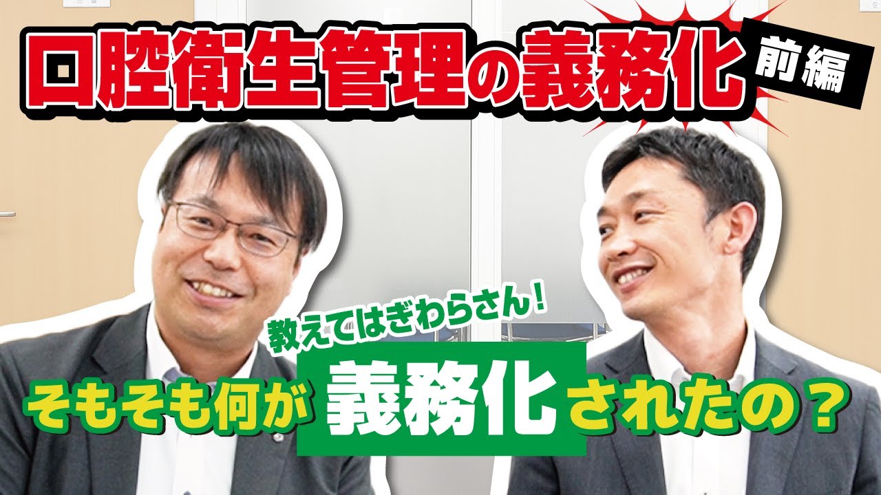 【令和6年4月1日から義務化】介護施設の口腔衛生管理、何をすればいい？