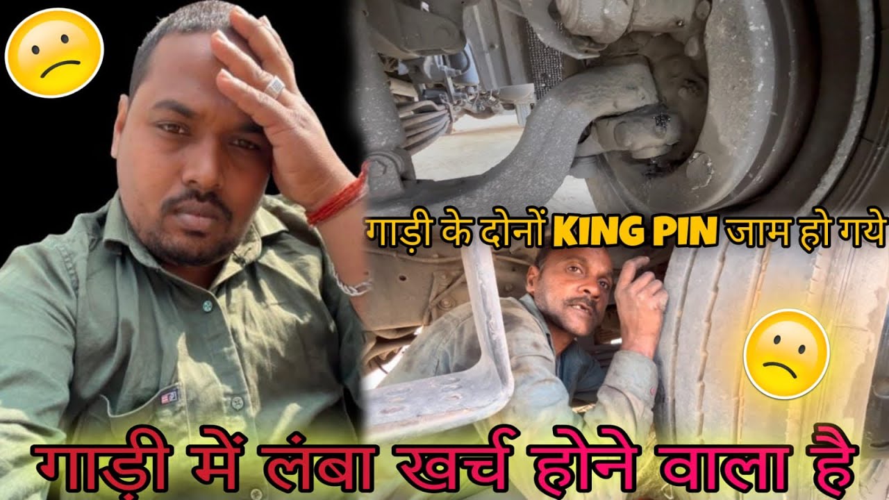 गाड़ी के दोनों king pin जाम हो गये ॥ गाड़ी में लंबा खर्च होने वाला है ॥ Truck Driver daily Vlogs 